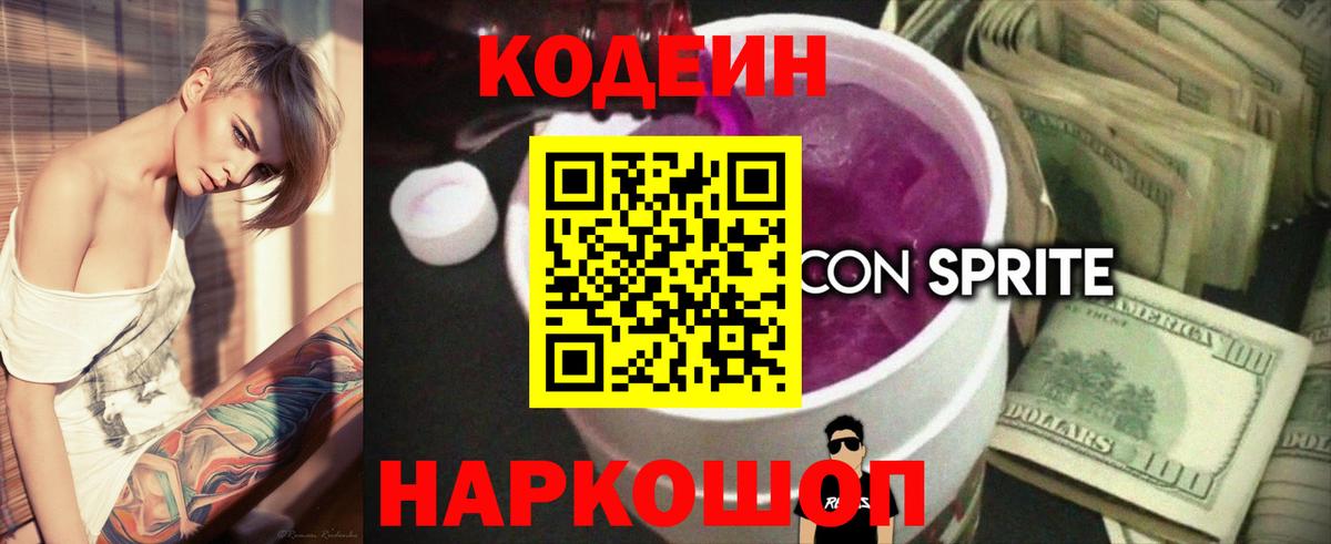 Codein напиток Lean (лин) Геленджик